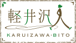 軽井沢人