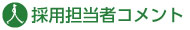 採用担当者コメント