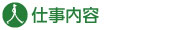 仕事内容
