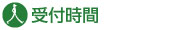 受付時間