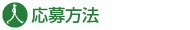 応募方法