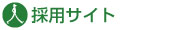採用サイト