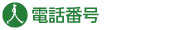 電話番号
