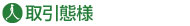 取引態様